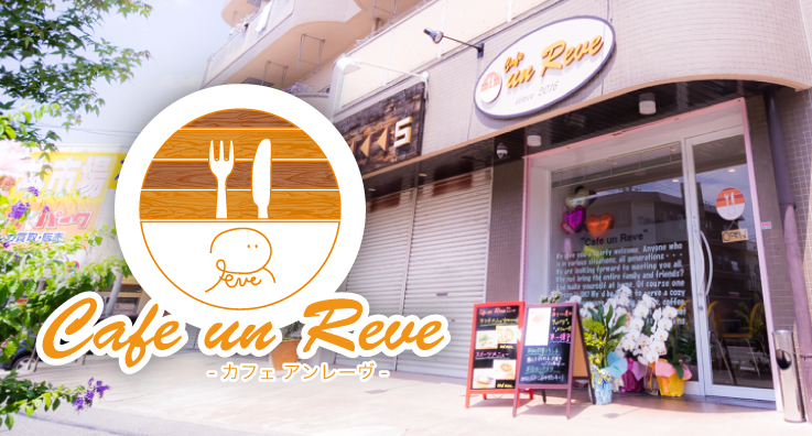 Cafe un Reve(カフェアンレーヴ)店舗画像